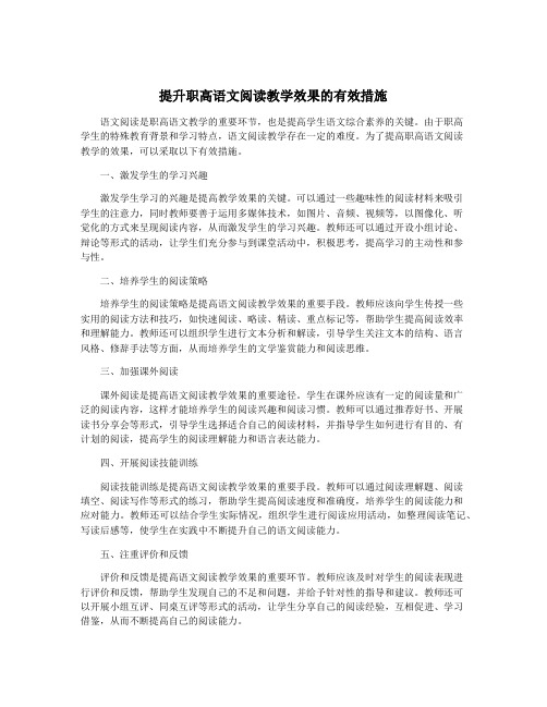 提升职高语文阅读教学效果的有效措施