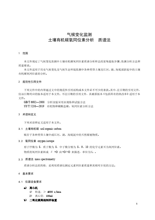 气候变化监测 土壤有机碳氧同位素分析 质谱法-最新国标