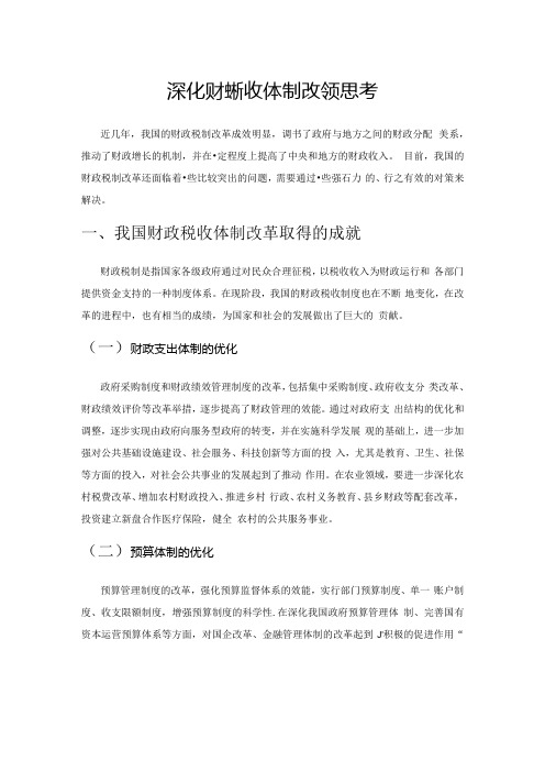 深化财政税收体制改革的思考.docx