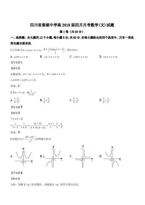 四川省棠湖中学2019届高三4月月考数学(文)试题(解析版)