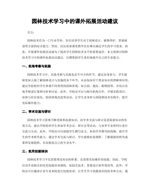 园林技术学习中的课外拓展活动建议