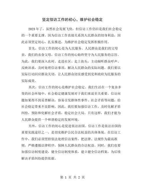 坚定信访工作的初心,维护社会稳定