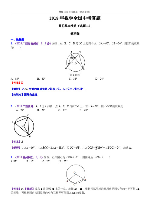 圆的基本性质(解析版)2018年数学全国中考真题-2