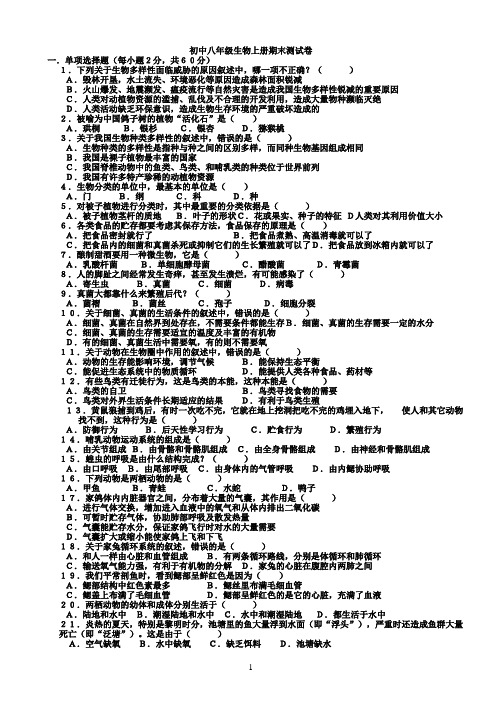 八年级生物上册期末测试卷2