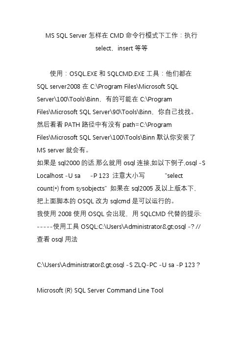 MS SQL Server怎样在CMD命令行模式下工作：执行select,insert等等
