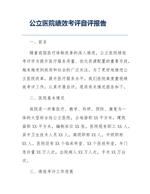 公立医院绩效考评自评报告