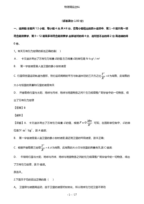 湖北省孝感市重点高中联考协作体最新高一下学期联合考试试题解析版 物理