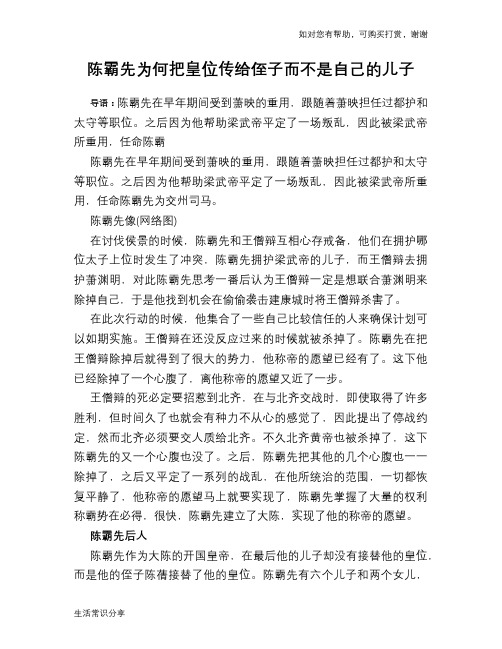 历史趣谈：陈霸先为何把皇位传给侄子而不是自己的儿子