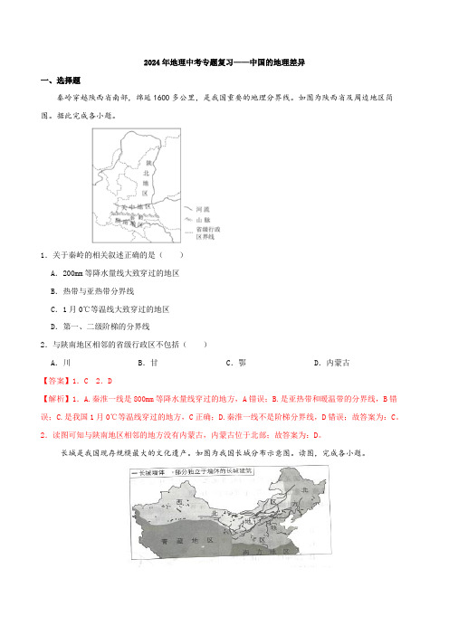 专题16 中国的地理差异(解析版)2024年地理中考专题复习