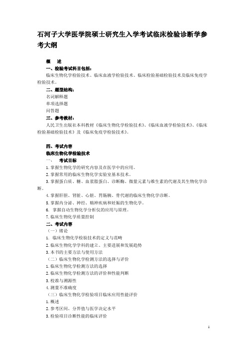 石河子大学《临床检验诊断学》复试大纲