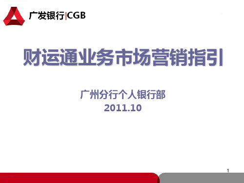 财运通业务市场营销指引(培训版)PPT课件
