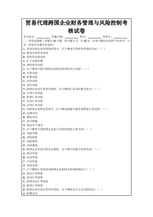 贸易代理跨国企业财务管理与风险控制考核试卷