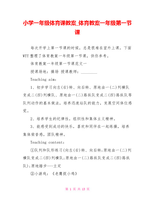 小学一年级体育课教案 体育教案一年级第一节课