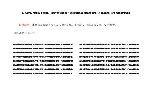 新人教版四年级上学期小学语文竞赛综合练习期末真题模拟试卷(16套试卷)(精选试题推荐)