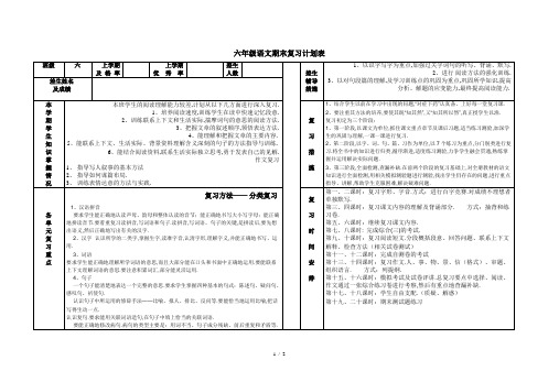 最新六年级语文期末复习计划表