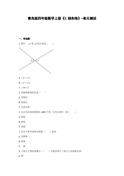 青岛版四年级数学上册《2.线和角》-单元测试(含解析)