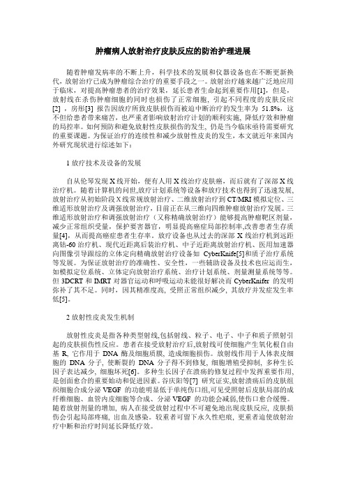 肿瘤病人放射治疗皮肤反应的防治护理进展