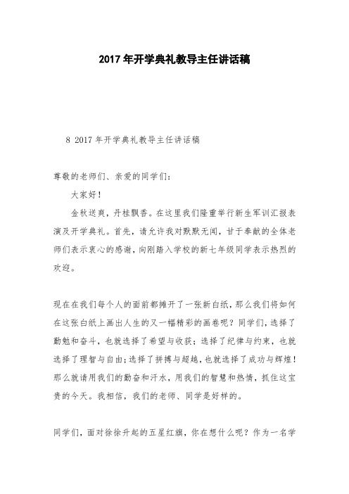 2017年开学典礼教导主任讲话稿