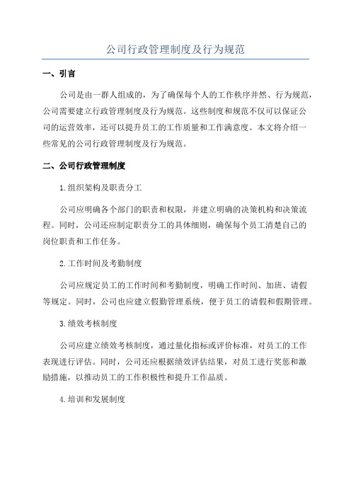 公司行政管理制度及行为规范