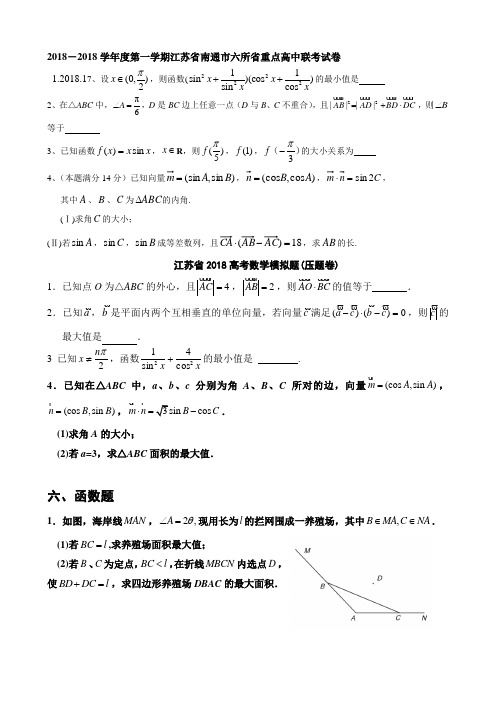 2018年江苏省高考数学一轮训练试题考点3：三角函数,解