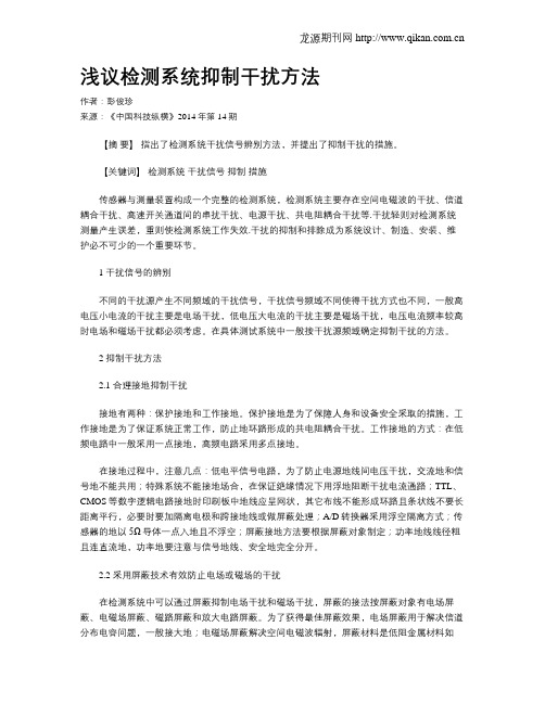 浅议检测系统抑制干扰方法
