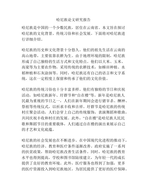 哈尼族论文研究报告