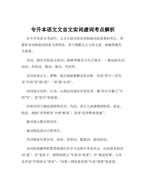 专升本语文文言文实词虚词考点解析