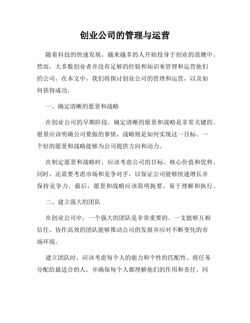 创业公司的管理与运营