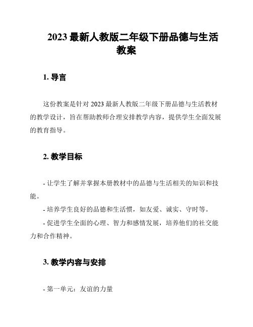 2023最新人教版二年级下册品德与生活教案