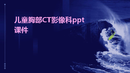 儿童胸部CT影像科ppt课件