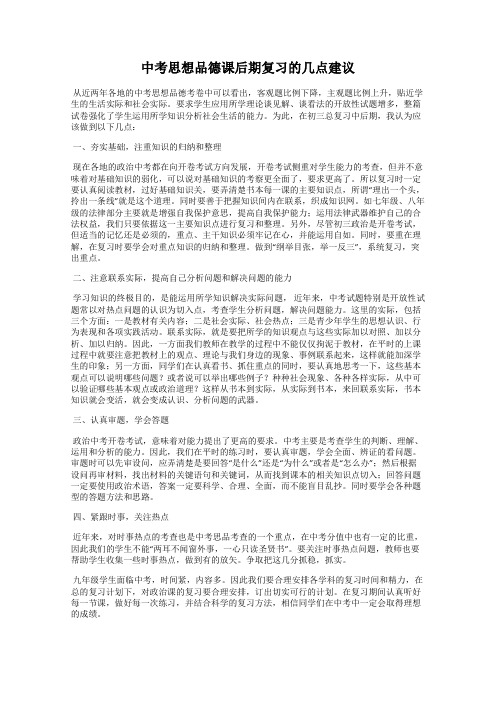 中考思想品德课后期复习的几点建议