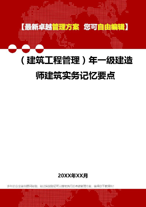 2020年(建筑工程管理)年一级建造师建筑实务记忆要点