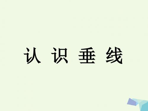 四年级数学上册第7单元垂线和平行线(认识垂线)教学课件冀教版