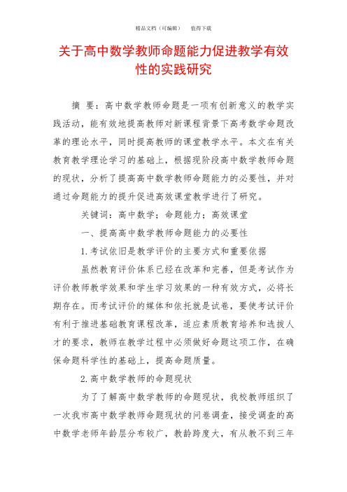 关于高中数学教师命题能力促进教学有效性的实践研究