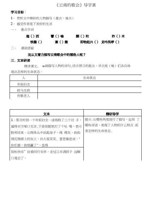 人教版初二语文下册云南的歌会导学案(20200606180639)