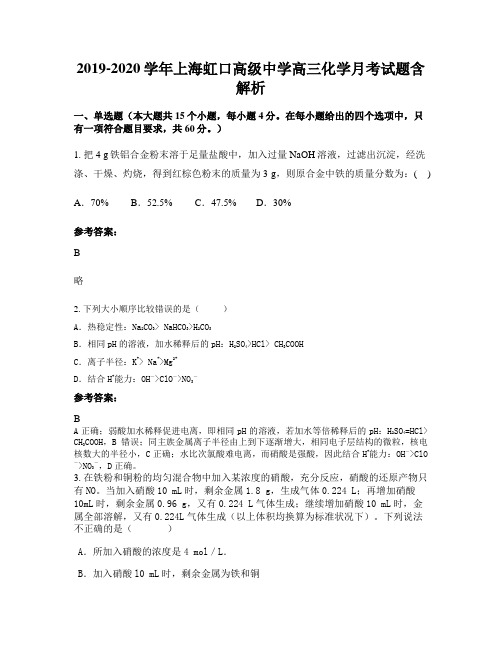 2019-2020学年上海虹口高级中学高三化学月考试题含解析