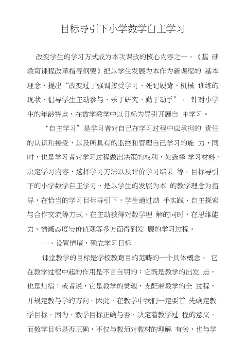 目标导引下小学数学自主学习.doc