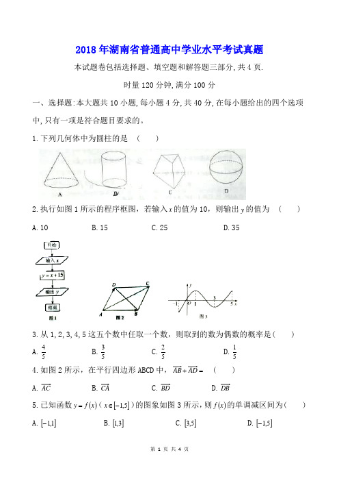 2018年湖南省普通高中学业水平考试真题(word清晰版)