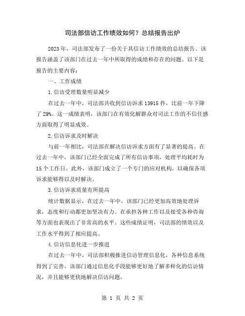 司法部信访工作绩效如何？总结报告出炉