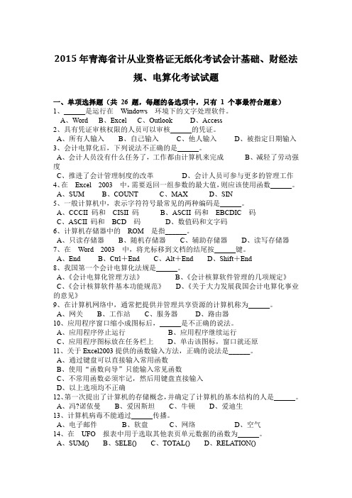 2015年青海省计从业资格证无纸化考试会计基础、财经法规、电算化考试试题