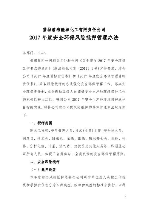 2021年度安全环保风险抵押管理办法