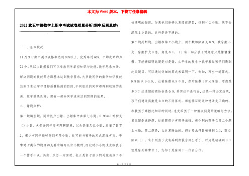 2022秋五年级数学上期中考试试卷质量分析(期中反思总结)