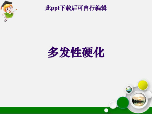 多发性硬化ppt课件