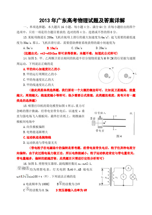 2013年广东高考物理试题及答案详解