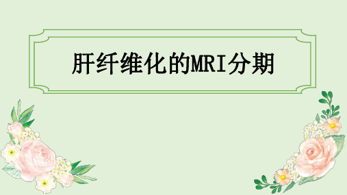 肝纤维化的MRI分期