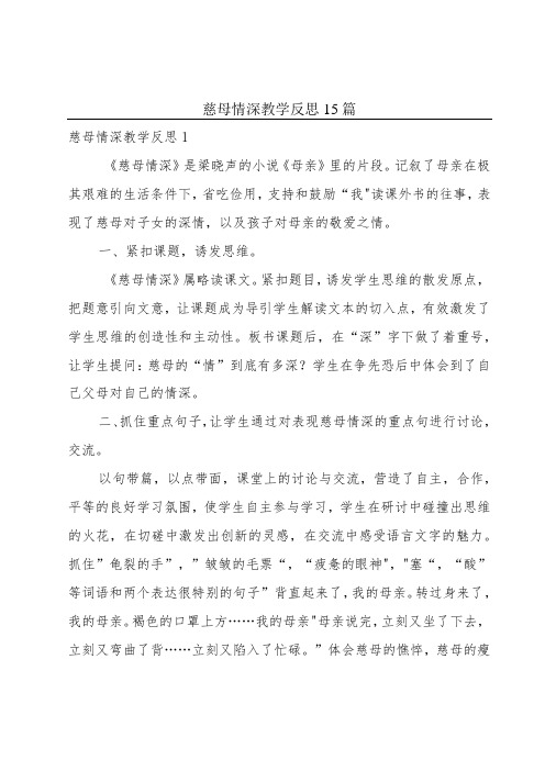 慈母情深教学反思15篇