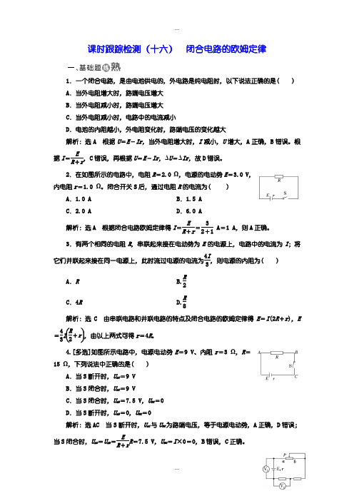 2020届人教版高中物理选修3-1检测题：(十六) 闭合电路的欧姆定律含答案