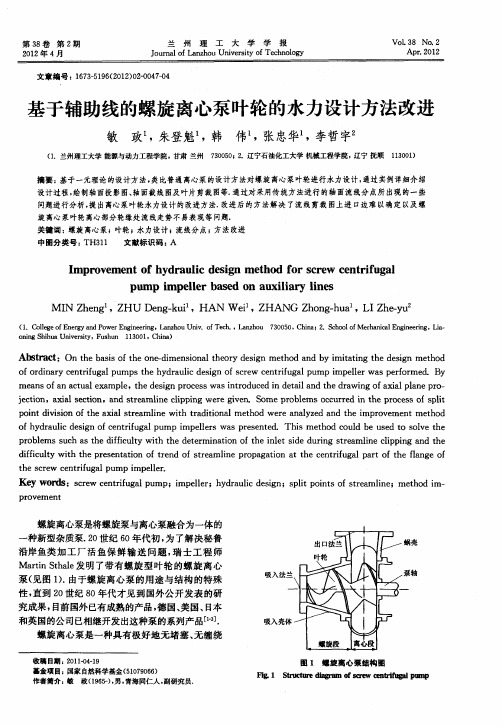 基于辅助线的螺旋离心泵叶轮的水力设计方法改进