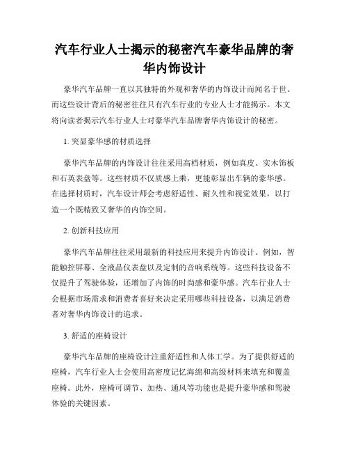 汽车行业人士揭示的秘密汽车豪华品牌的奢华内饰设计