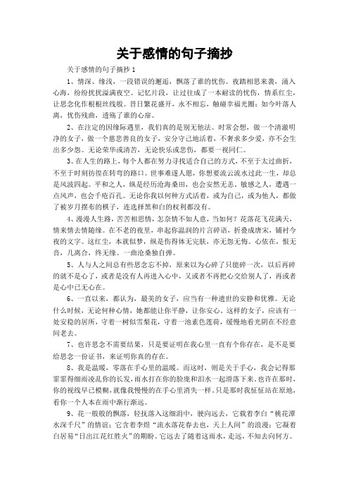 关于感情的句子摘抄